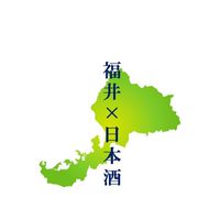 福井の日本酒好き集まれ🍶
