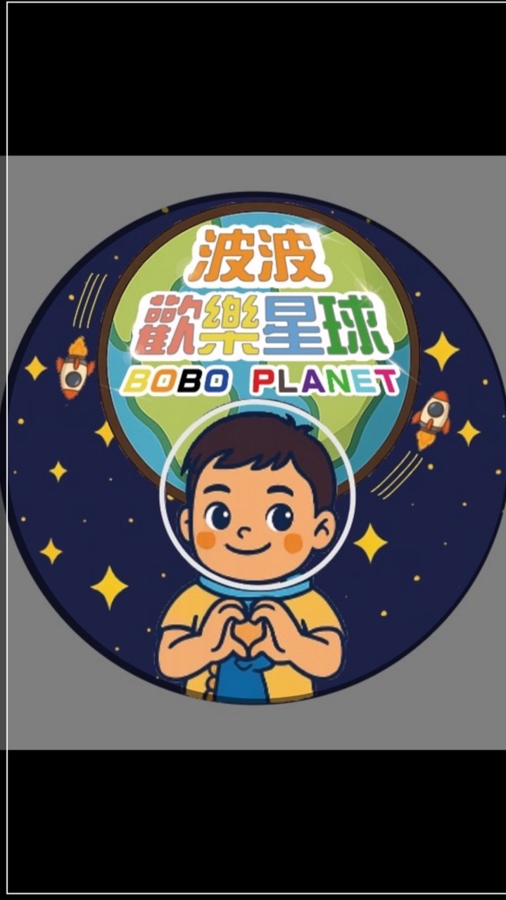 波波歡樂星球