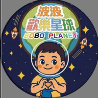 波波歡樂星球
