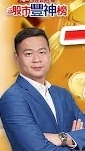 股市豐神榜（制霸財富）