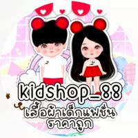 Kidshopเสื้อผ้าเด็ก