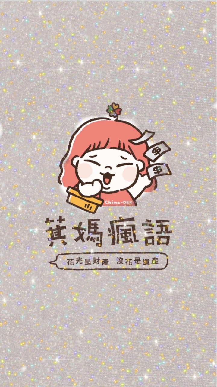 萁媽瘋語錄（官方）社群_真的是真的