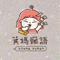 萁媽瘋語錄（官方）即時回覆社群_官方帳號@chima