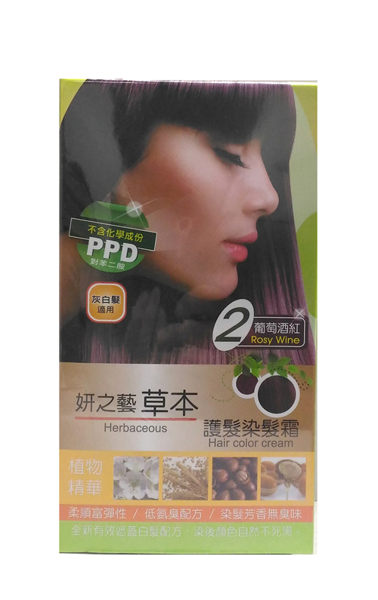 妍之藝 草本護髮染髮霜 2號 葡萄酒紅【德芳保健藥妝】