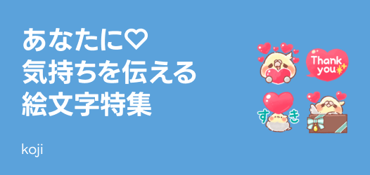 あなたに♡気持ちを伝える絵文字特集