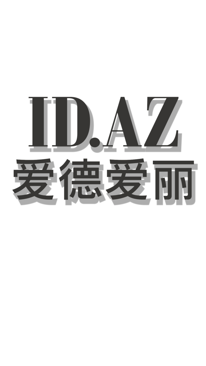 韓國ID.AZ愛德愛麗分享社群