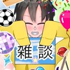 楽しく！明るく！誰でも！雑談！