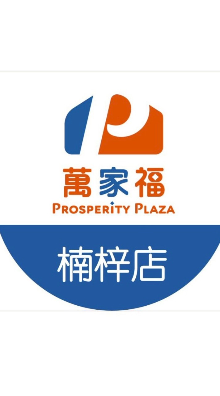 萬家福量販 楠梓店好康報報