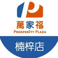 萬家福量販 楠梓店好康報報
