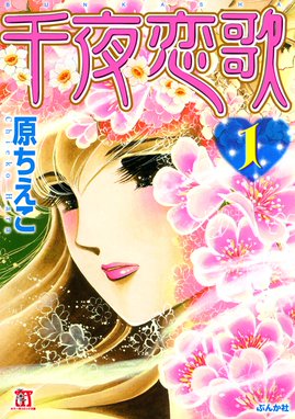 千夜恋歌 無料マンガ Line マンガ