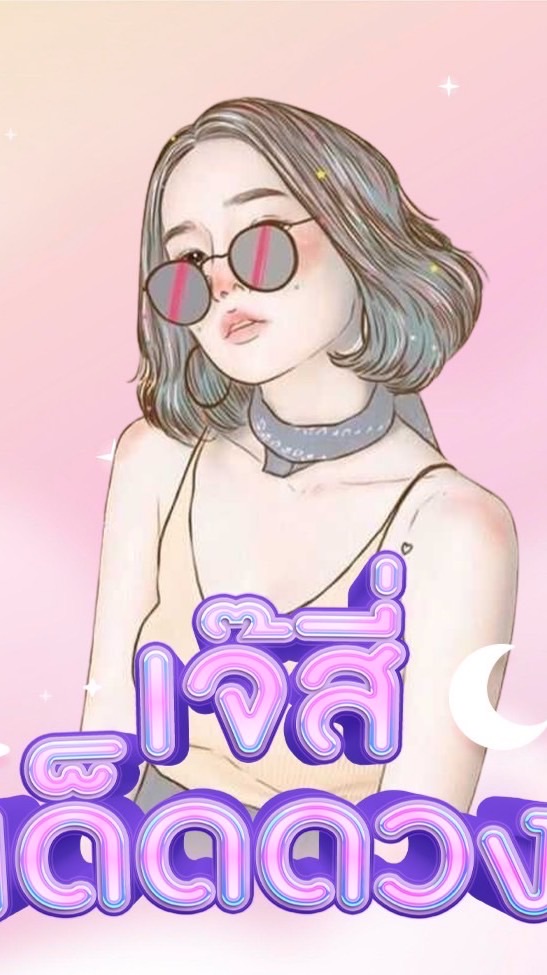 เจ๊สี่ เด็ดดวง