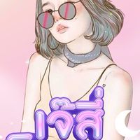 เจ๊สี่ เด็ดดวง