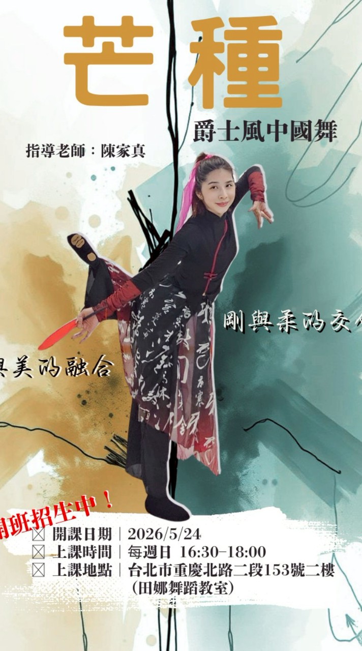 週日爵士風中國舞