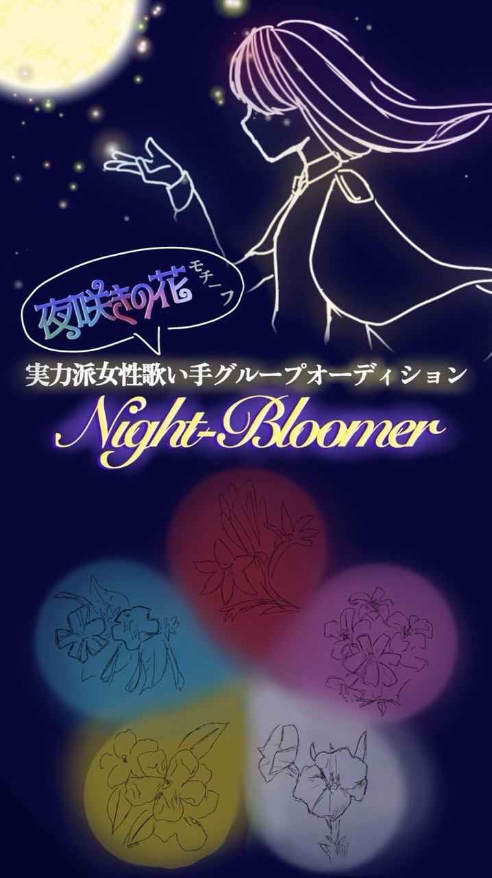 実力派女性歌い手グループ作ろ！【夜咲きの花モチーフ】