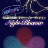 実力派女性歌い手グループ作ろ！【夜咲きの花モチーフ】