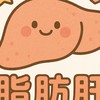 脂肪肝