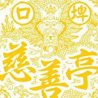新化口埤慈善亭北極玄元殿