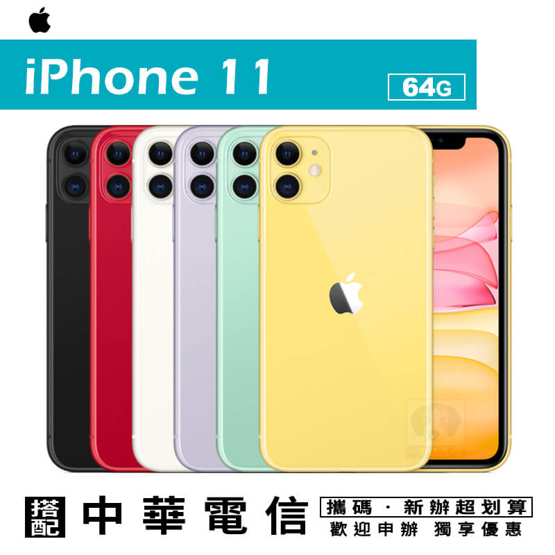 [預購]iPhone11 智慧型手機 搭配攜碼中華電信1399專案優惠價 國菲通訊。手機與通訊人氣店家一手流通的有最棒的商品。快到日本NO.1的Rakuten樂天市場的安全環境中盡情網路購物，使用樂天