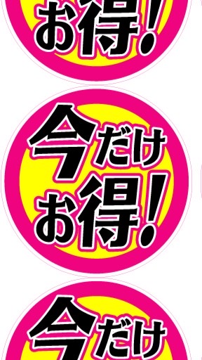 〜全国お得情報〜
