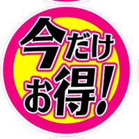 〜全国お得情報〜