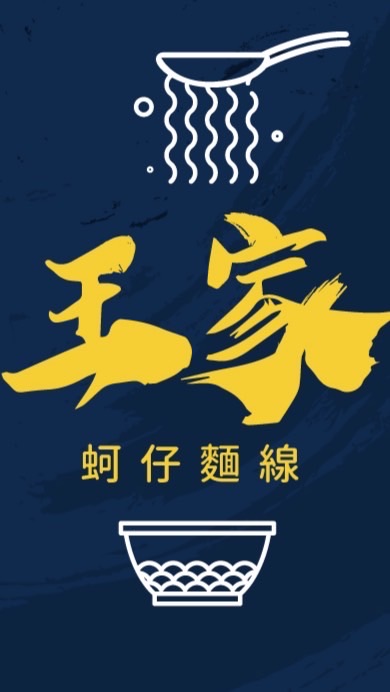 王家蚵仔麵線