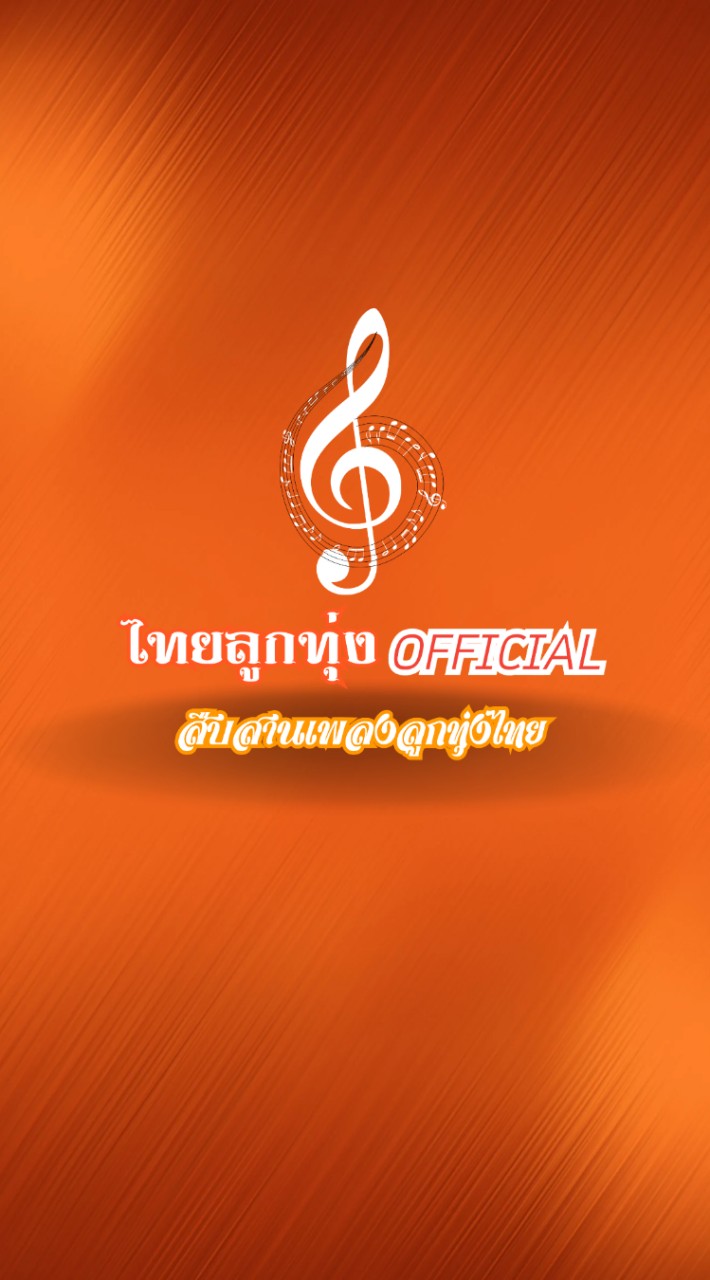 ไทยลูกทุ่ง Official
