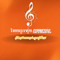 ไทยลูกทุ่ง Official