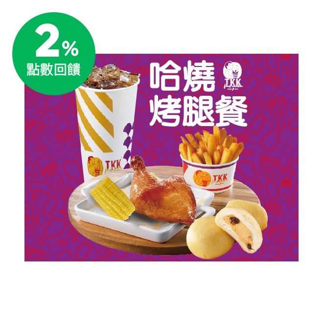 商品內容 哈燒烤腿(原味/紐奧良)x1 玉米棒x1 甜甜包x2 地瓜薯條100gx1 30元飲料x1 使用說明 1.點餐時請出示本券由門市人員蓋章驗證。 2.本券限頂呱呱全台街邊門市使用，不適用於外送