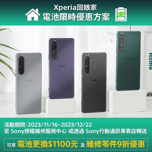 Sony回娘家換電池方案出爐！Xperia 1、Xperia 5維修零件9折優惠