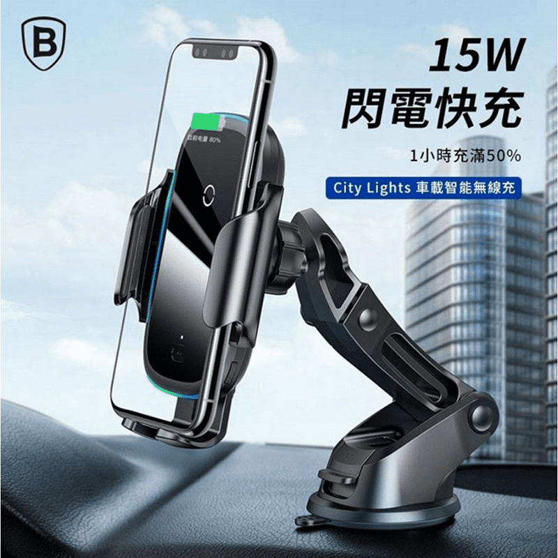 【Baseus 倍思】 CITY LIGHTS 車載智能無線充 WHXW03，商品尺寸 72 x 62 x 112 mm，出風口夾裝、儀表臺黏貼，雙模式，紅外感應電動感應開合，自動夾緊，九大安全防護，