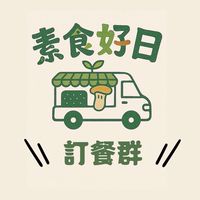 素食好日🌱｜訂餐群