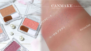 Canmake二月限定腮紅新色上市，絕美奶茶色#PW45、杏桃色#PW44超甜美，代購爆單預感！