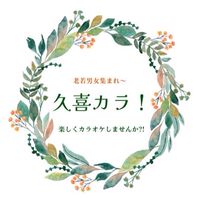 【埼玉】久喜カラオケオフ会（久喜カラ）