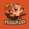 ทอด-สะ-บัด ( Tod-sa-bud )