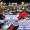 天堂經典版-泰坦女神瑞亞 交易討論群