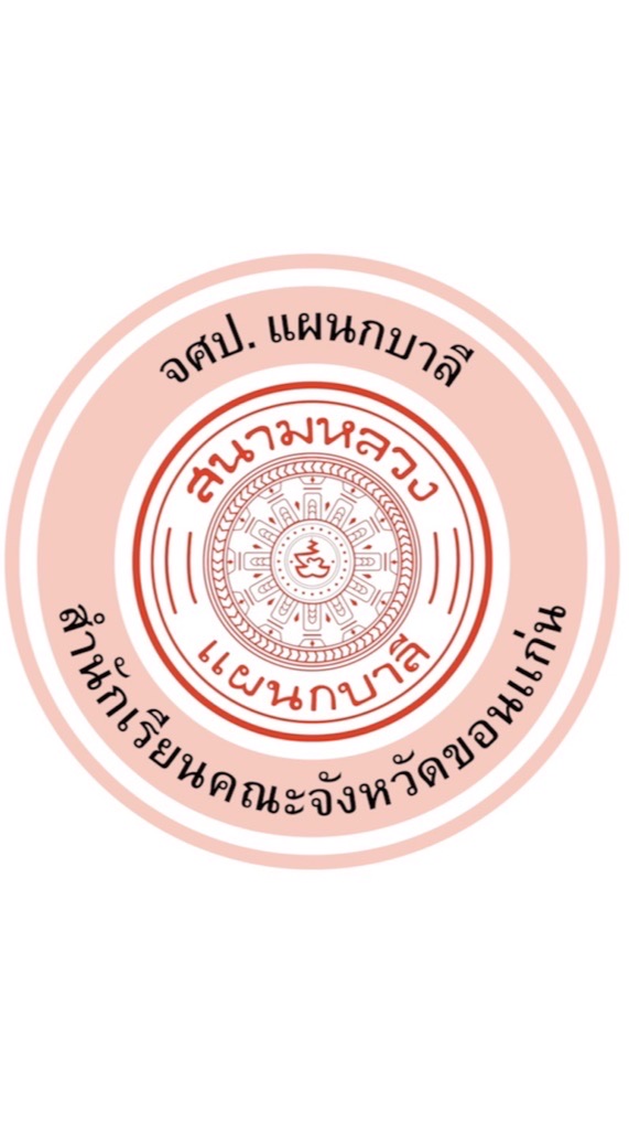 จศป. เเผนกบาลี สำนักเรียนคณะจังหวัดขอนแก่น