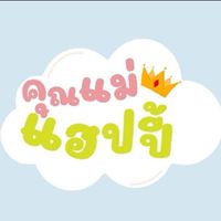 คุณแม่แฮปปี้ TH - สินค้าแม่และเด็ก สินค้าคุณภาพ