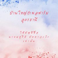 บ้านใหญ่กำพลฟาร์มอุดรธานี