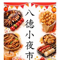 八德小夜市（每週二）客群