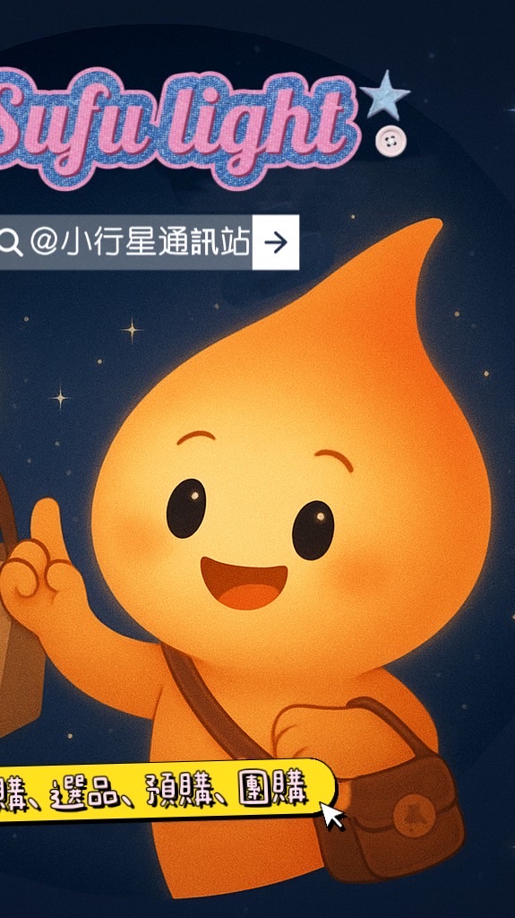𝑠𝑢𝑓𝑢·𝑙𝑖𝑔ℎ𝑡｜各國代購小選集