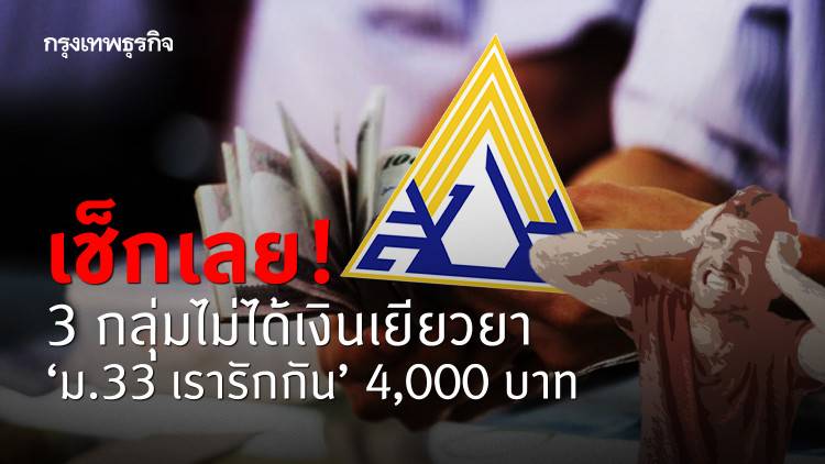 เช็กเลย! 3 กลุ่มไม่ได้เงินเยียวยา 'ม.33 เรารักกัน' 4,000 ...