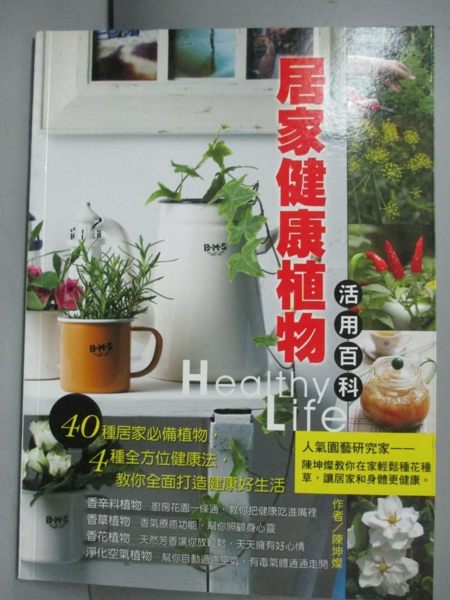 【書寶二手書T1／園藝_HID】居家健康植物活用百科_陳坤燦