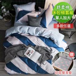 BELLE VIE 活性印染 超細纖維舒柔棉 單人床包被套三件組 ( 買一送一 ) 贈保潔墊