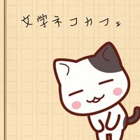 小説と漫画が好きな18歳以上専用ネコカフェ