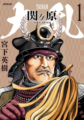 信長を殺した男～日輪のデマルカシオン～ 信長を殺した男～日輪の