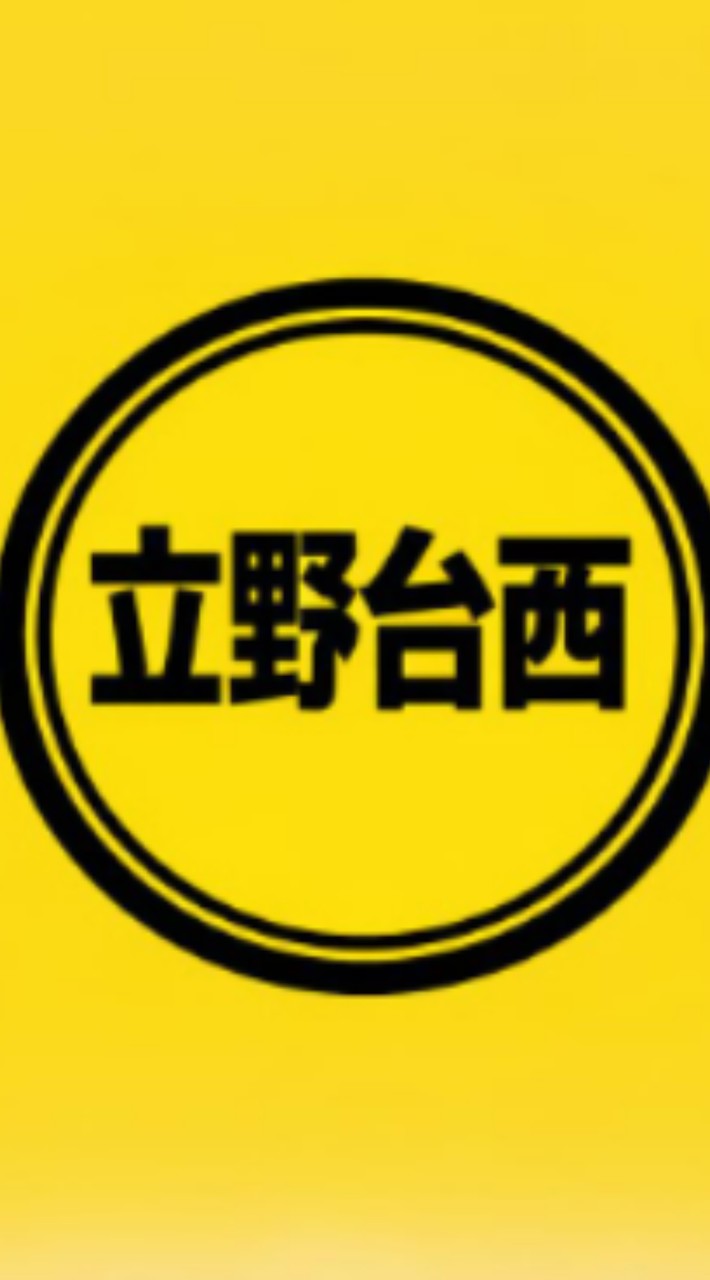 立野台西自治会会員向け