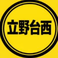 立野台西自治会会員向け