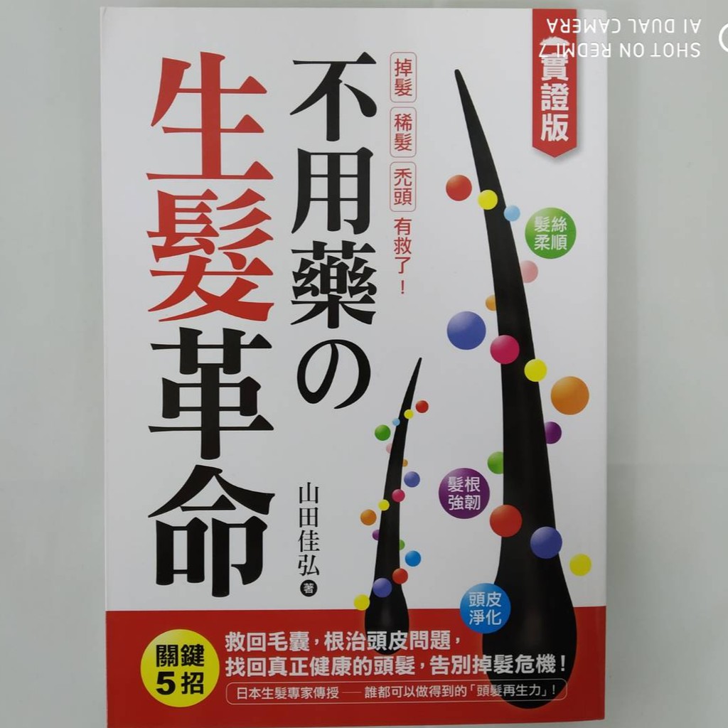 不用藥の生髮革命：【實證版】關鍵5招救回毛囊，根治頭皮問題，找回真正健康的頭髮，告別掉髮危機！ [現貨開發票]