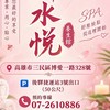 新水悅SPA養生館高雄按摩