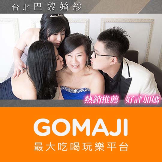 台北【台北巴黎婚紗】幸福全家攝影組